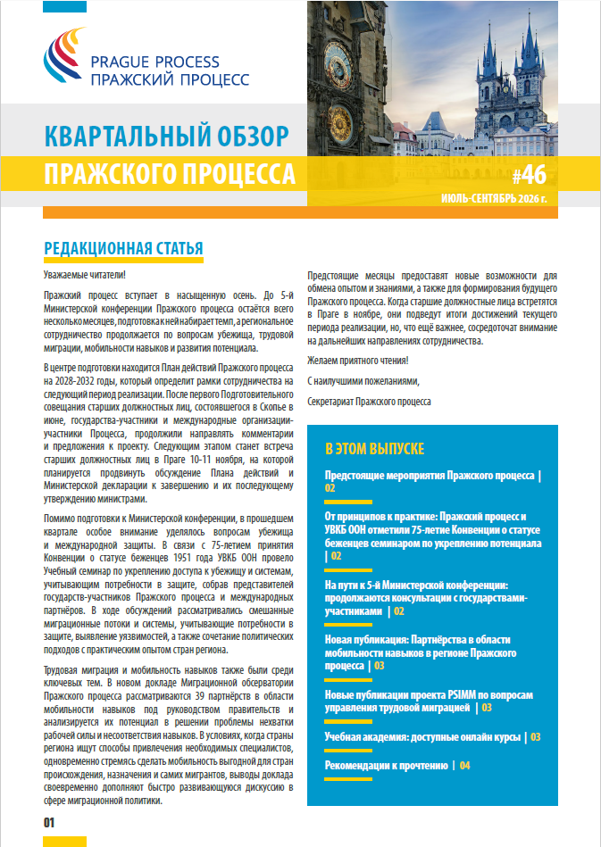 Квартальный обзор Пражского процесса № 46 июль-сентябрь 2026 