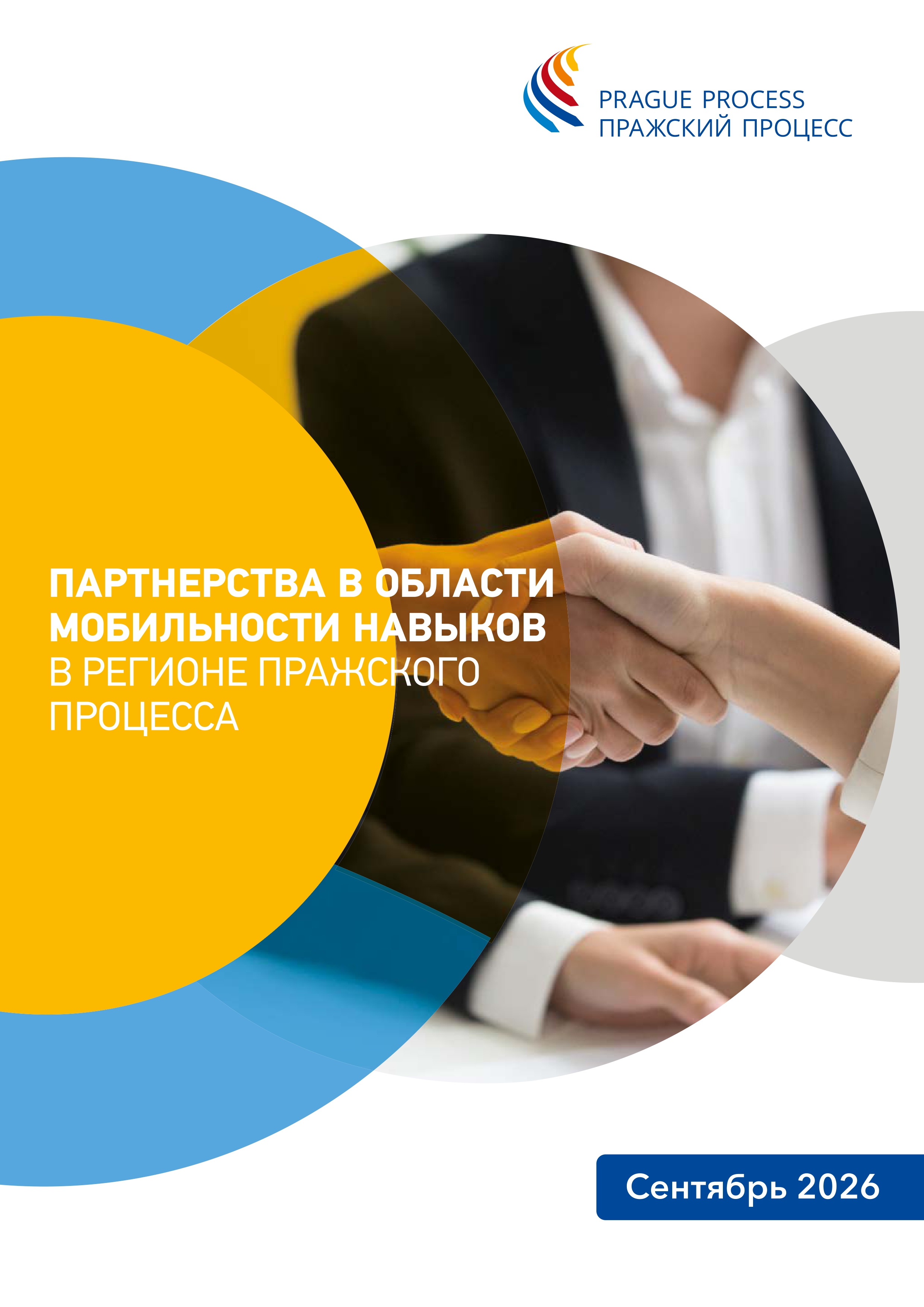 Партнерства в области мобильности навыков в регионе Пражского процесса