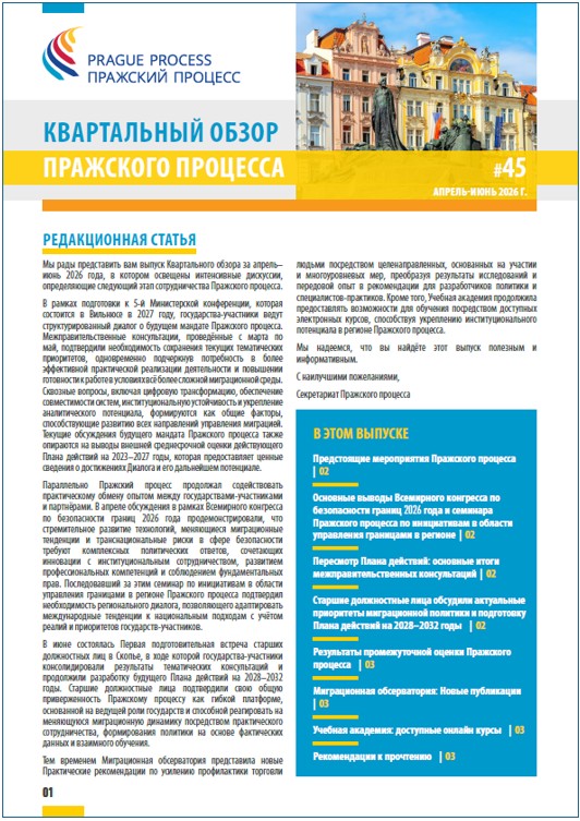 Квартальный обзор Пражского процесса № 45 апрель-июнь 2026