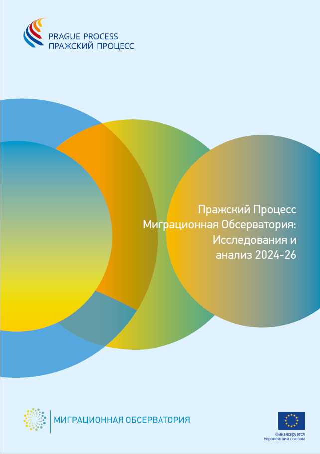 Пражский Процесс Миграционная Обсерватория: Исследования и анализ 2024-26